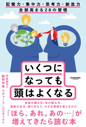 いくつになっても頭はよくなる記憶力・集中力・思考力・創造力全部高まる28の習慣