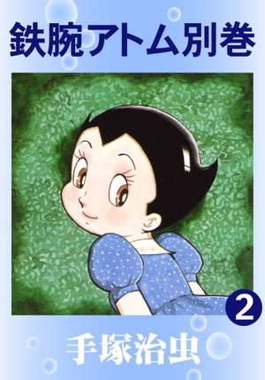 鉄腕アトム別巻2