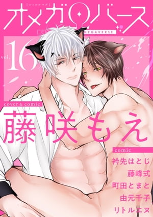 CharlesMagオメガバースvol.16