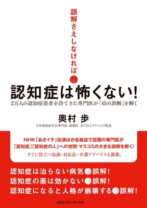 誤解さえしなければ認知症は怖くない！2万人の認知症患者を診てきた専門医が「45の誤解」を解く