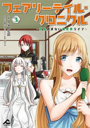 フェアリーテイル・クロニクル〜空気読まない異世界ライフ〜3