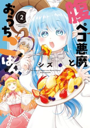 腹ペコ悪魔とおうちごはん(2)