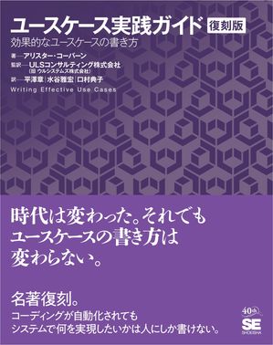 ユースケース実践ガイド［復刻版］効果的なユースケースの書き方