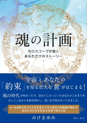 楽天Kobo電子書籍ストア: 魂の計画 ホロスコープが描くあなただけのストーリー - みけ まゆみ - 1230005750894