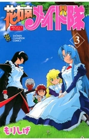 花右京メイド隊（3）【電子書籍】[ もりしげ ]画像