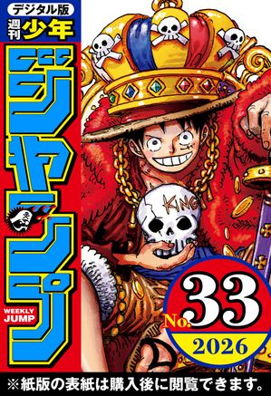 週刊少年ジャンプ2026年33号