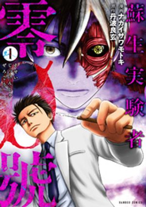 蘇生実験者零號(1)