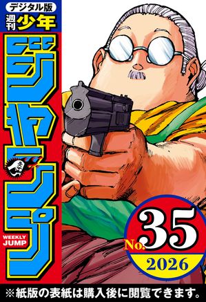 週刊少年ジャンプ2026年35号