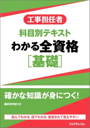 工事担任者科目別テキストわかる全資格［基礎］