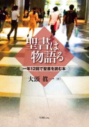 聖書は物語る一年12回で聖書を読む本