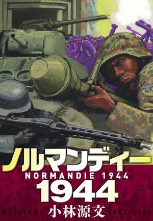 ノルマンディー1944NORMANDIE1944