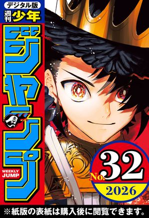 週刊少年ジャンプ2026年32号