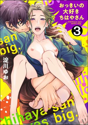 おっきいの大好きちはやさん（分冊版）【第3話】