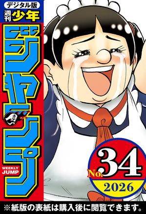 週刊少年ジャンプ2026年34号