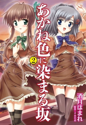あかね色に染まる坂 2【電子書籍】[ feng ]画像