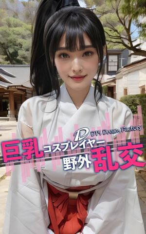 巨乳　野外 