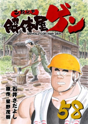 解体屋ゲン(58) 表紙
