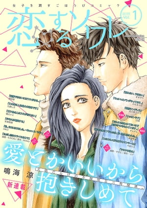 楽天Kobo電子書籍ストア: 恋するソワレ - 【2019年 Vol．1  