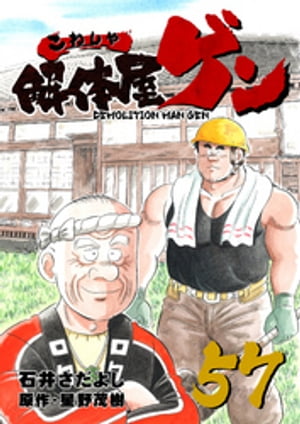 解体屋ゲン(57) 表紙