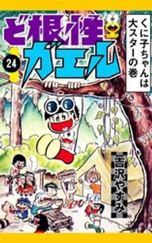 ど根性ガエル　（24）　くに子ちゃんは大スターの巻【電子書籍】[ 吉沢やすみ ]画像
