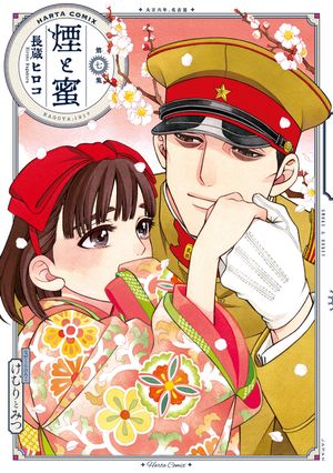 煙と蜜第七集