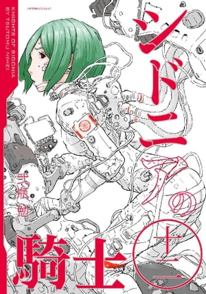 楽天Kobo電子書籍ストア: シドニアの騎士（１２） - 弐瓶勉 - 4310000014859