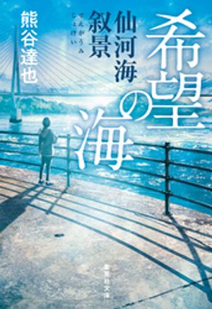 希望の海仙河海叙景