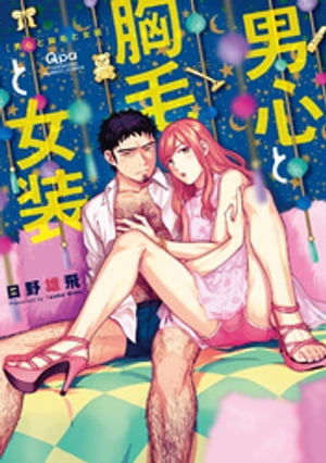 男心と胸毛と女装【電子限定特典付き】