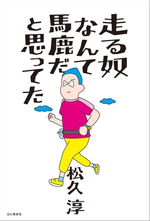 楽天Kobo電子書籍ストア: 走る奴なんて馬鹿だと思ってた - 松久 淳 - 4694635172010