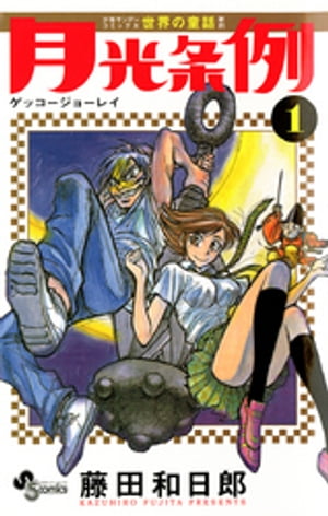 楽天Kobo電子書籍ストア: 月光条例（1） - 藤田和日郎