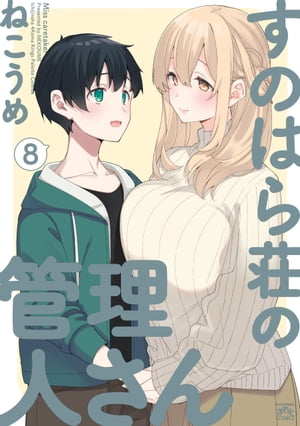 すのはら荘の管理人さん（8）【イラスト特典付】【電子書籍】[ ねこうめ ]画像