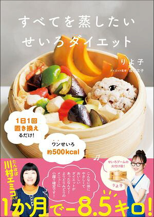 すべてを蒸したいせいろダイエット