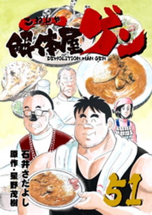 解体屋ゲン(51) 表紙