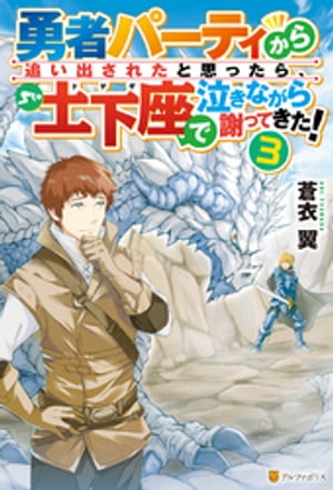 楽天kobo電子書籍ストア 勇者パーティから追い出されたと思ったら 土下座で泣きながら謝ってきた ３ 蒼衣翼