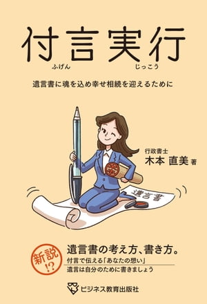 付言実行ー遺言書に魂を込め幸せ相続を迎えるために