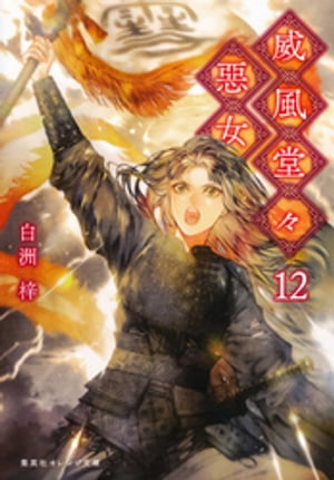 威風堂々惡女12