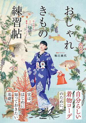 おしゃれきもの練習帖はじめてのセルフ着物スタイリング