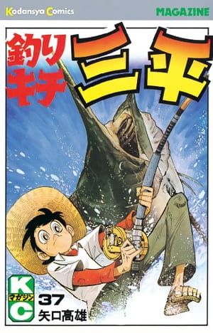 釣りキチ三平(37) 表紙