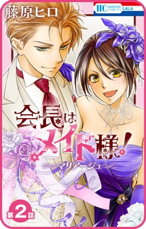 【プチララ】会長はメイド様！マリアージュ　第2話【電子書籍】[ 藤原ヒロ ]画像