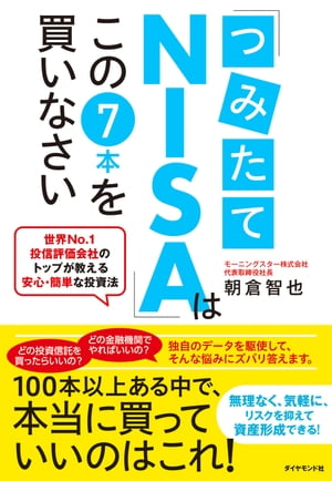 楽天kobo電子書籍ストア つみたてnisa はこの７本を買いなさい 世界no 1投信評価会社のトップが教える安心 簡単な投資法 朝倉智也 4410000004282