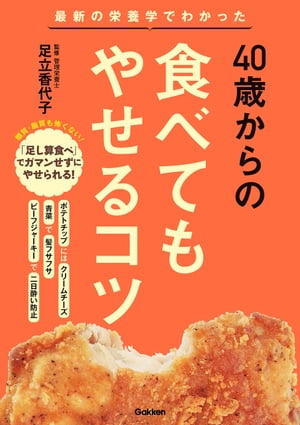 ４０歳からの食べてもやせるコツ最新の栄養学でわかった