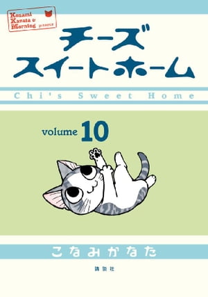チーズスイートホーム(10) 表紙