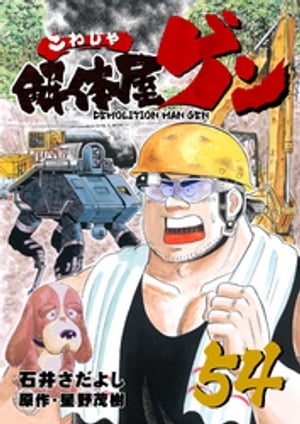 解体屋ゲン(54) 表紙