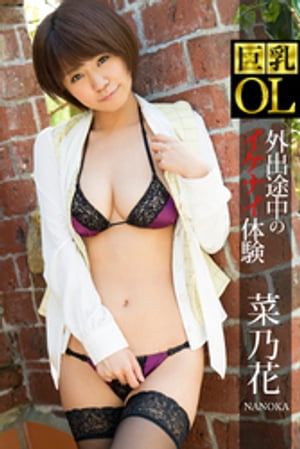 巨乳OL 外出途中のイケナイ体験 菜乃花 cover