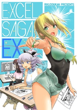 EXCELSAGAEX(エクセルサーガ・エクストラ)