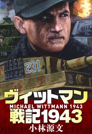 åȥޥﵭ1943MICHAELWITTMANN1943