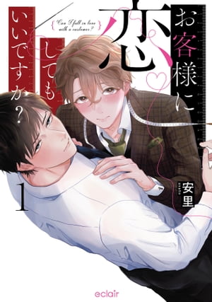 お客様に恋してもいいですか？1【単行本版(限定描き下ろし付き)】