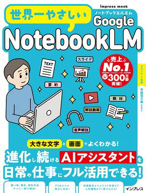 世界一やさしいGoogleNotebookLM