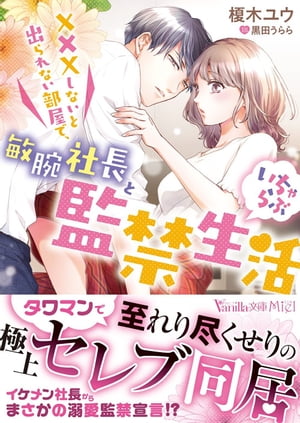 楽天Kobo電子書籍ストア: ＸＸＸしないと出られない部屋で、敏腕社長といちゃらぶ監禁生活 - 榎木ユウ - 4884596754520