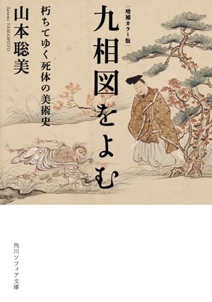 楽天Kobo電子書籍ストア: 増補カラー版 九相図をよむ 朽ちてゆく 楽天Kobo電子書籍ストア: 増補カラー版 九相図をよむ 朽ちてゆく